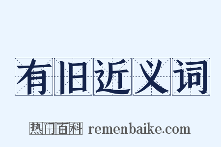 有旧近义词是什么意思的图片